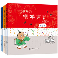 《给孩子的唱学声韵启蒙书》(精装、套装共3册)