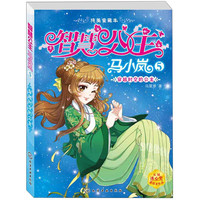 《智慧公主马小岚纯美爱藏本5·穿越时空的公主》