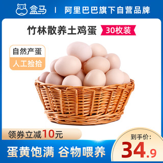 盒马正宗土特产农家土鸡蛋新鲜30枚整箱包邮农村自养草鸡蛋柴鸡蛋