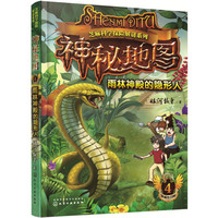 《芝麻科学探险解谜系列·神秘地图4：雨林神殿的隐形人》