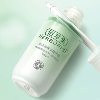 HERBORIST 佰草集 新玉润保湿精华液 焕新版 30ml