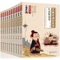 《芝麻国学启蒙与性格培养系列·芝麻讲成语故事》（套装共10册）