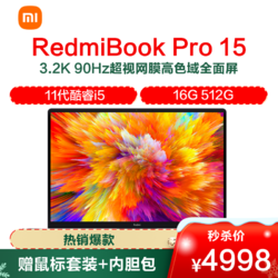 MI 小米 RedmiBook Pro 15 轻薄本(11代酷睿i5-11300H 16G 512G PCIE