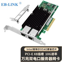 EB-LINK intel英特尔X540-T2芯片PCI-E X8万兆双口服务器网卡10G电口铜缆链路聚合虚拟机