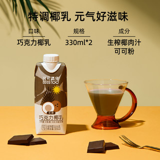 可可满分 巧克力椰乳330ml*2无糖椰汁椰奶植物蛋白饮料U先专享 巧克力椰乳330ml*2