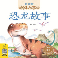 《蜗牛故事绘·恐龙故事》（有声版）
