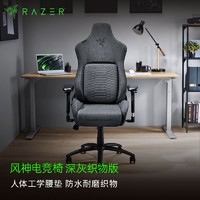 Razer雷蛇 风神电竞椅 游戏座椅老板椅 4D扶手电脑椅人体工程学椅子家用办公送男友送女友礼物 风神电竞椅深灰织物版