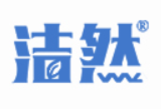 洁然
