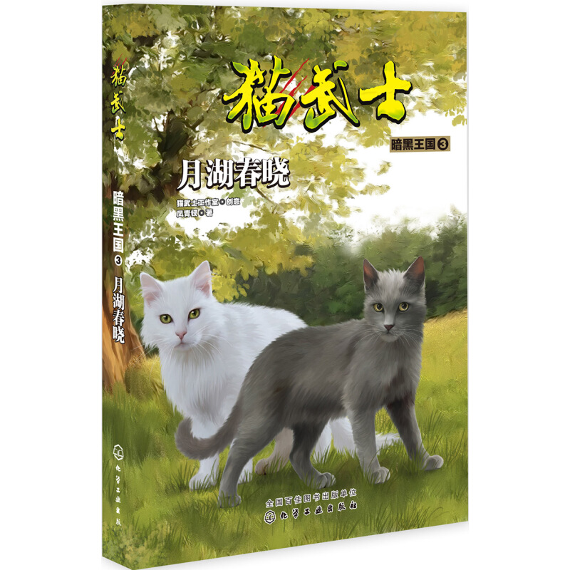 《猫武士·暗黑王国3：月湖春晓》