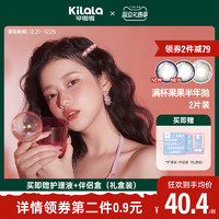 Kilala 可啦啦 美瞳半年抛