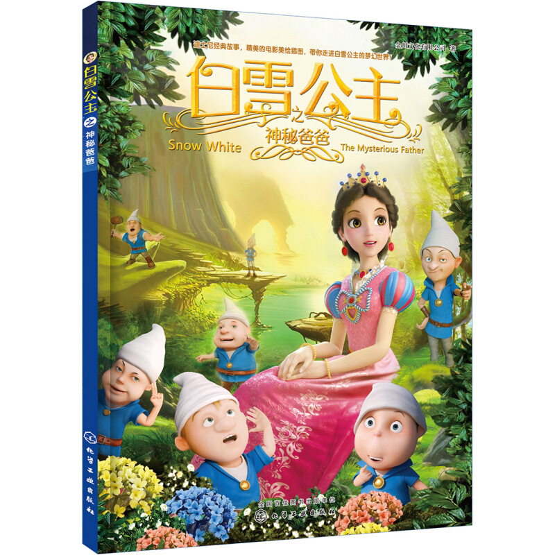 《白雪公主之神秘爸爸》