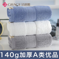 grace 洁丽雅 纯棉毛巾140克加厚酒店毛巾