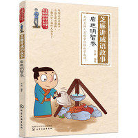 《芝麻国学启蒙与性格培养系列·芝麻讲成语故事：启迪明智卷》