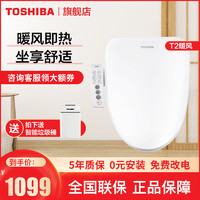 TOSHIBA 东芝 智能马桶盖暖风烘干电子坐便器全自动冲洗坐便盖板 座圈加热缓降盖板 T2-85E6