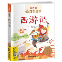 《蜗牛故事绘·西游记》（有声版）