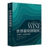 《世界葡萄酒地图》（第8版）
