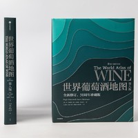《世界葡萄酒地图》（第8版）