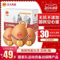 正大 鸡蛋新鲜鸡蛋无抗鸡蛋整箱批发桃谷香谷物饲养大蛋30枚包邮
