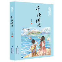 《八闽传奇儿童文学馆·千恒·流光》