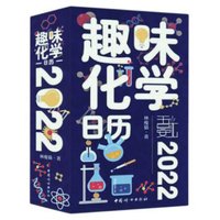 《趣味化学日历2022》