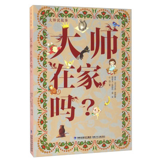 《大师说故事·大师在家吗？》