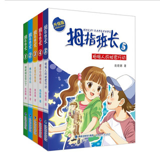 《拇指班长》（1-5册）