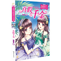 《最励志校园成长小说·真假千金》