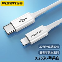 PISEN 品胜 苹果13 PD快充数据线 0.25米