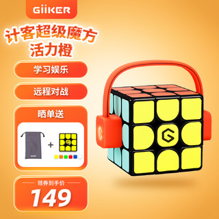 计客（GiiKER） 超级魔方i3活力橙三阶智能魔方磁力比赛儿童益智玩具 活力橙