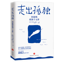 走出孤独 阿德勒孤独十五讲 关系心理学家胡慎之编译推荐 打开心灵世界心灵修养鸡汤书籍 学会享受孤独 正版书籍  博库网