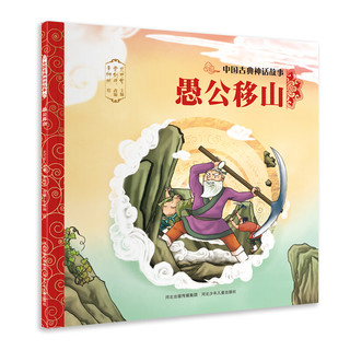 《中国古典神话故事·愚公移山》