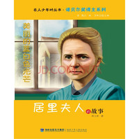 《名人少年时丛书·诺贝尔奖得主系列：美丽的蓝白色光芒 居里夫人的故事》