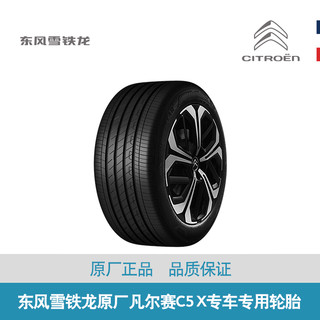东风雪铁龙原厂 凡尔赛C5 X专用轮胎 1条 不含工时