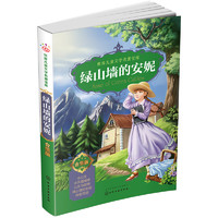 《世界儿童文学名著宝库·绿山墙的安妮》（合集版）