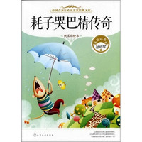 《中国青少年必读名家经典文库·耗子哭巴精传奇》