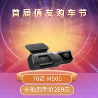 补贴购：70迈 M500 行车记录仪 单镜头
