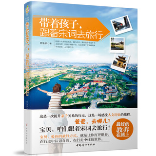 《带着孩子，跟着唐诗去旅行+带着孩子，跟着宋词去旅行》（套装共2册）