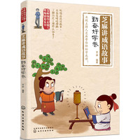 《芝麻国学启蒙与性格培养系列·芝麻讲成语故事:勤奋好学卷》