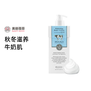 泰国BeautyBuffet美丽蓓菲牛奶Q10保湿补水身体乳改善干燥400ml=平价大腕