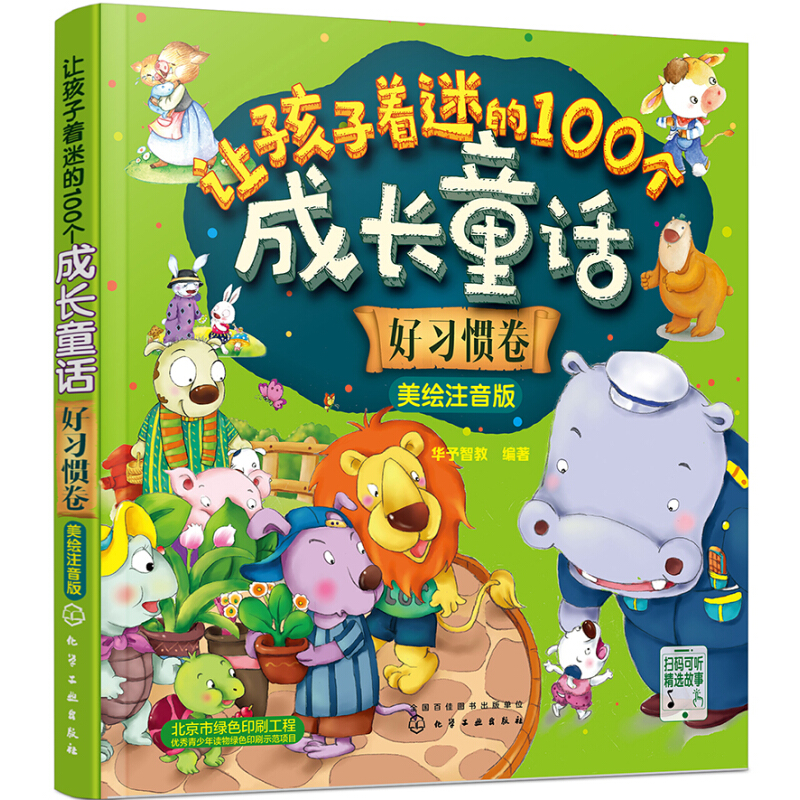 《让孩子着迷的100个成长童话·好习惯卷》（美绘注音版）