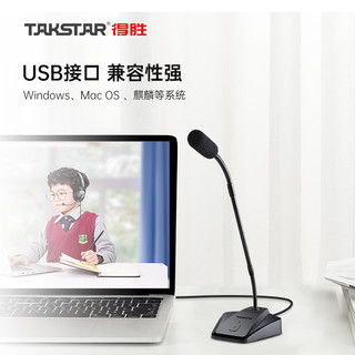 TAKSTAR 得胜 MS-580USB 电脑麦克风 网课教师笔记本外接直播语音游戏会议降噪话筒