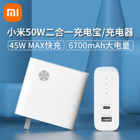 小米50W二合一充电宝/充电器 小巧便携6700毫安大容量移动电源支持45W MAX快充 小米50W二合一充电宝/充电器（1A1C）