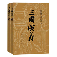 《中国古典文学读本丛书·三国演义》（套装共2册）