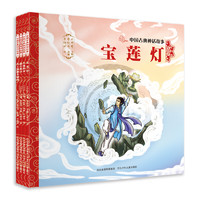 《中国古典神话故事》（套装共4册）