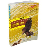 《中国野生动物传奇·猎鹰之死》