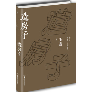 《造房子》（精装）