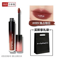 MAC 魅可口红渐变色挚爱柔缎液体丘比特唇釉499#486多款可选 499#独占咖位