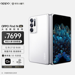 OPPO Find N 全新折叠旗舰 8GB+256GB 云端 多角度自由悬停 120Hz镜面折叠屏