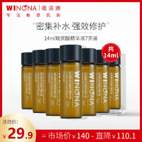 WINONA 薇诺娜 玻尿酸7天修护精华液(2ml*7) 补水保湿多效修护敏感肌肤