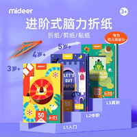 MiDeer 弥鹿 儿童折纸剪纸幼儿园手工立体制作DIY益智3-6男女孩玩具